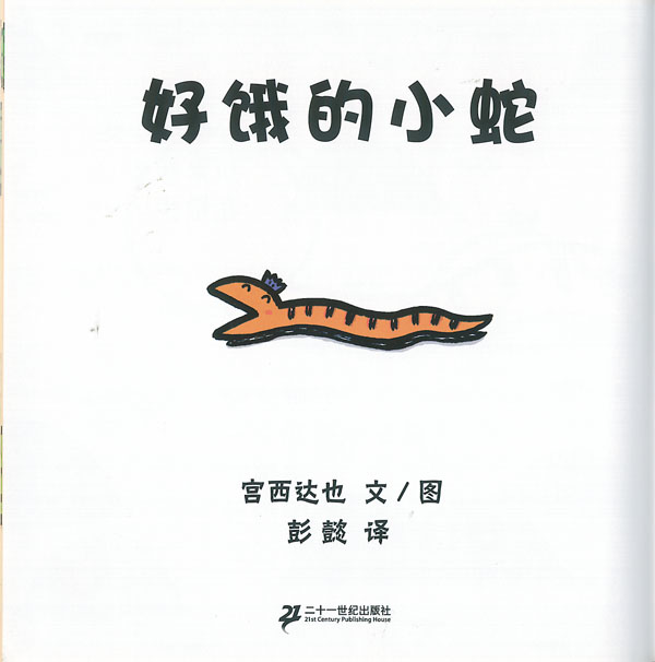 好饿的小蛇 (03),绘本,绘本故事,绘本阅读,故事书,童书,图画书,课外阅读